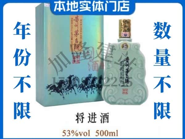 ​滁州定远县回收将进酒茅台酒空瓶子